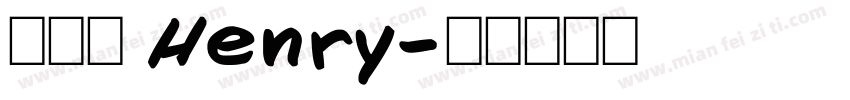 許恆睿 Henry字体转换